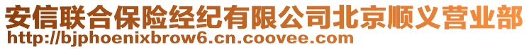 安信聯(lián)合保險(xiǎn)經(jīng)紀(jì)有限公司北京順義營業(yè)部