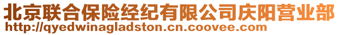 北京聯(lián)合保險(xiǎn)經(jīng)紀(jì)有限公司慶陽(yáng)營(yíng)業(yè)部