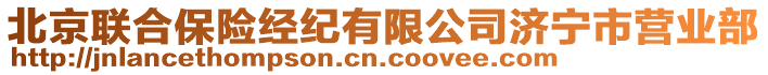 北京聯(lián)合保險(xiǎn)經(jīng)紀(jì)有限公司濟(jì)寧市營(yíng)業(yè)部