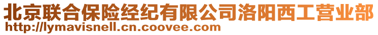 北京聯(lián)合保險經(jīng)紀有限公司洛陽西工營業(yè)部