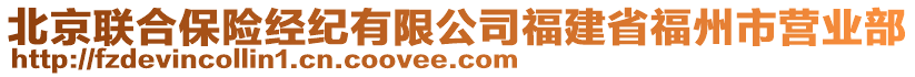 北京聯(lián)合保險經(jīng)紀(jì)有限公司福建省福州市營業(yè)部