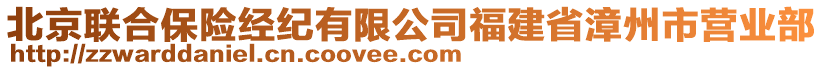 北京聯(lián)合保險(xiǎn)經(jīng)紀(jì)有限公司福建省漳州市營(yíng)業(yè)部