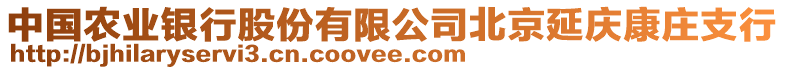 中國農(nóng)業(yè)銀行股份有限公司北京延慶康莊支行