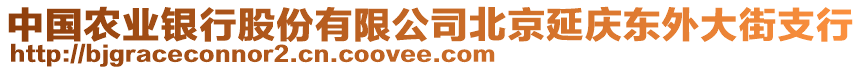 中國農(nóng)業(yè)銀行股份有限公司北京延慶東外大街支行