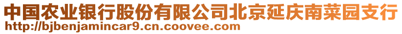 中國農業銀行股份有限公司北京延慶南菜園支行
