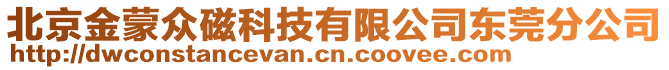 北京金蒙眾磁科技有限公司東莞分公司