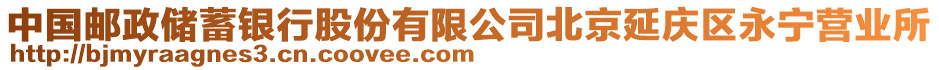 中國(guó)郵政儲(chǔ)蓄銀行股份有限公司北京延慶區(qū)永寧營(yíng)業(yè)所