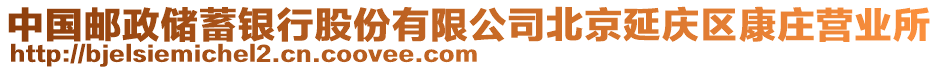 中國郵政儲蓄銀行股份有限公司北京延慶區(qū)康莊營業(yè)所