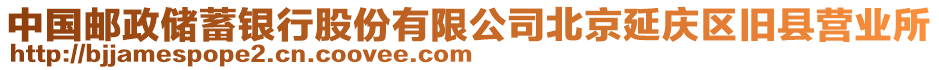 中國郵政儲蓄銀行股份有限公司北京延慶區(qū)舊縣營業(yè)所