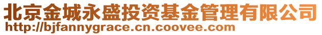 北京金城永盛投資基金管理有限公司