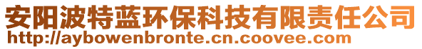 安陽波特藍(lán)環(huán)?？萍加邢挢?zé)任公司