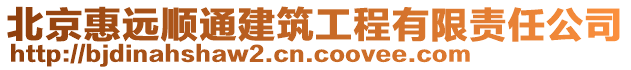 北京惠遠順通建筑工程有限責(zé)任公司