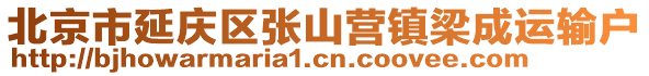 北京市延慶區(qū)張山營鎮(zhèn)梁成運(yùn)輸戶