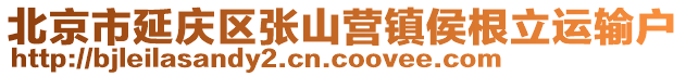 北京市延慶區(qū)張山營(yíng)鎮(zhèn)侯根立運(yùn)輸戶