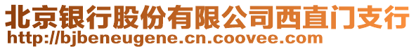 北京銀行股份有限公司西直門支行