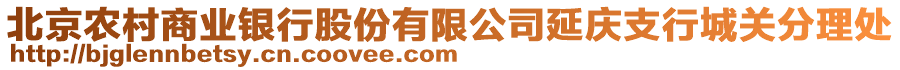 北京農(nóng)村商業(yè)銀行股份有限公司延慶支行城關(guān)分理處