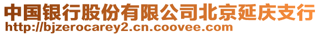 中國銀行股份有限公司北京延慶支行