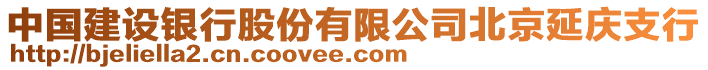 中國建設(shè)銀行股份有限公司北京延慶支行