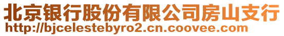 北京銀行股份有限公司房山支行