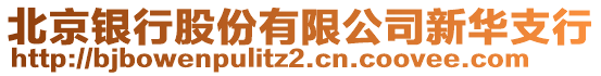 北京銀行股份有限公司新華支行