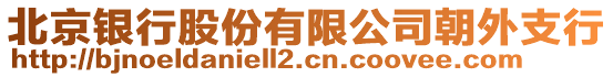 北京銀行股份有限公司朝外支行