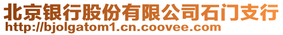 北京銀行股份有限公司石門支行