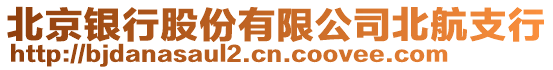 北京銀行股份有限公司北航支行