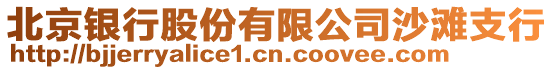 北京銀行股份有限公司沙灘支行