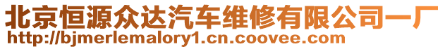 北京恒源眾達(dá)汽車維修有限公司一廠