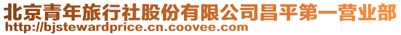 北京青年旅行社股份有限公司昌平第一營業(yè)部