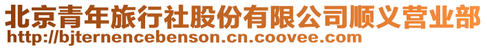 北京青年旅行社股份有限公司順義營(yíng)業(yè)部