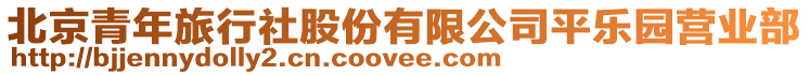 北京青年旅行社股份有限公司平樂園營業(yè)部