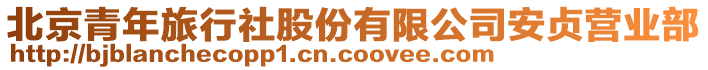 北京青年旅行社股份有限公司安貞營業(yè)部