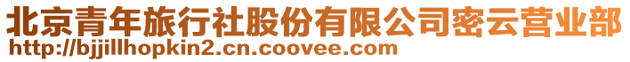 北京青年旅行社股份有限公司密云營業(yè)部