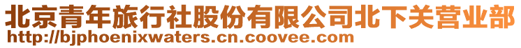 北京青年旅行社股份有限公司北下關(guān)營(yíng)業(yè)部