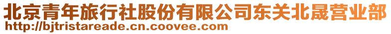 北京青年旅行社股份有限公司東關北晟營業(yè)部