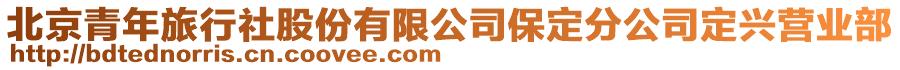 北京青年旅行社股份有限公司保定分公司定興營業(yè)部