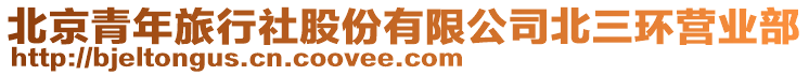 北京青年旅行社股份有限公司北三環(huán)營業(yè)部