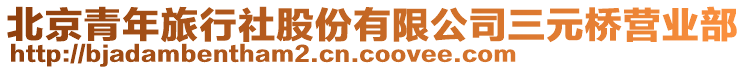 北京青年旅行社股份有限公司三元橋營(yíng)業(yè)部