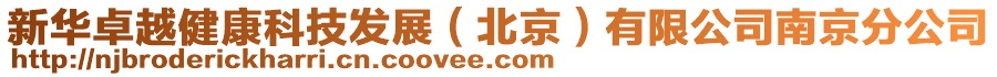 新華卓越健康科技發展(北京)有限公司南京分公司