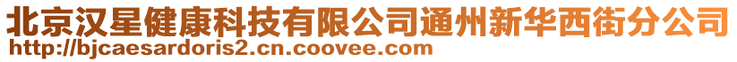 北京漢星健康科技有限公司通州新華西街分公司