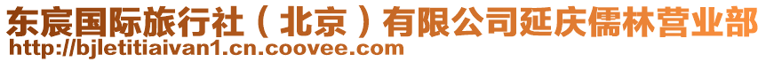 東宸國際旅行社（北京）有限公司延慶儒林營業(yè)部