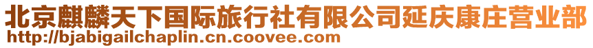 北京麒麟天下國際旅行社有限公司延慶康莊營業部