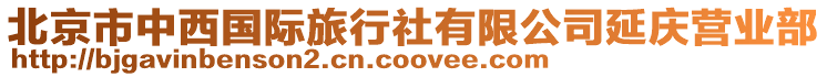 北京市中西國際旅行社有限公司延慶營業部