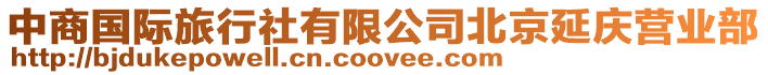 中商國際旅行社有限公司北京延慶營業部