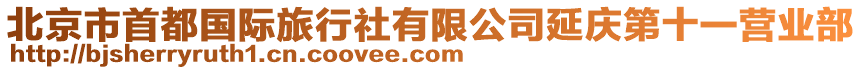 北京市首都國際旅行社有限公司延慶第十一營業部