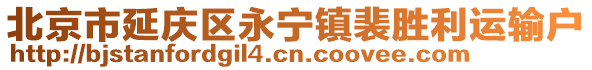 北京市延慶區(qū)永寧鎮(zhèn)裴勝利運(yùn)輸戶(hù)