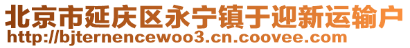 北京市延慶區(qū)永寧鎮(zhèn)于迎新運(yùn)輸戶