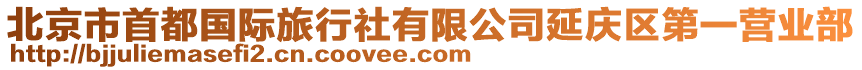 北京市首都國(guó)際旅行社有限公司延慶區(qū)第一營(yíng)業(yè)部