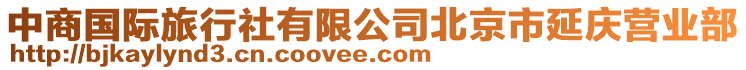 中商國際旅行社有限公司北京市延慶營業部